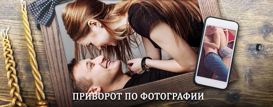 Сильный приворот по фотографии | Фролово