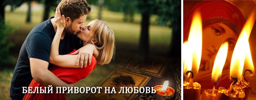 Приворот в домашних условиях на мужчину в Фролово