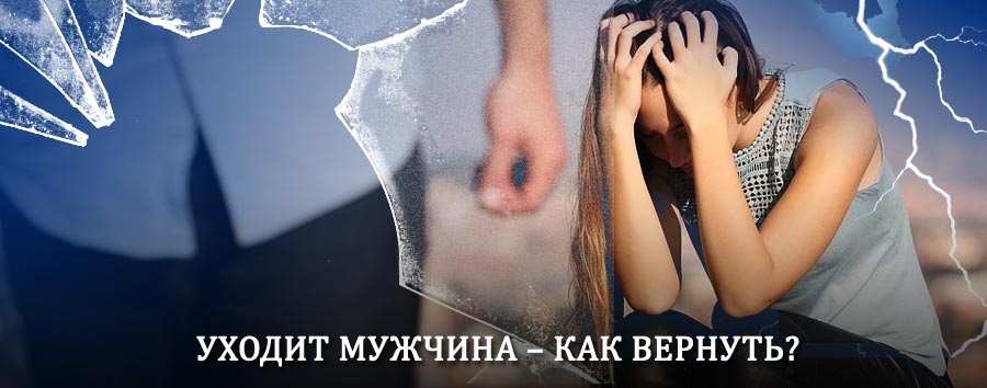 Как вернуть мужа в семью – действенный способ от гадалки в Фролово